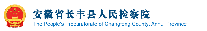 安徽省长丰县人民检察院